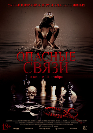 Опасные связи расписание кино афиша курган