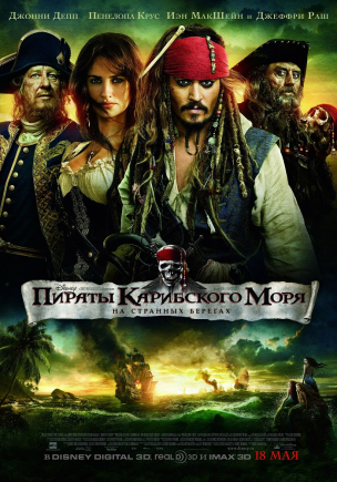  Пираты Карибского моря: На странных берегах расписание кино афиша курган