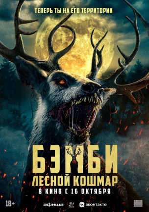 Бэмби. Лесной кошмар расписание кино афиша курган