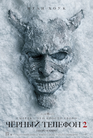 Чёрный телефон 2 расписание кино афиша курган Чёрный телефон 2 расписание кино афиша курган