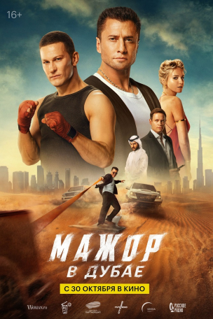 Мажор в Дубае расписание кино афиша курган Мажор в Дубае расписание кино афиша курган