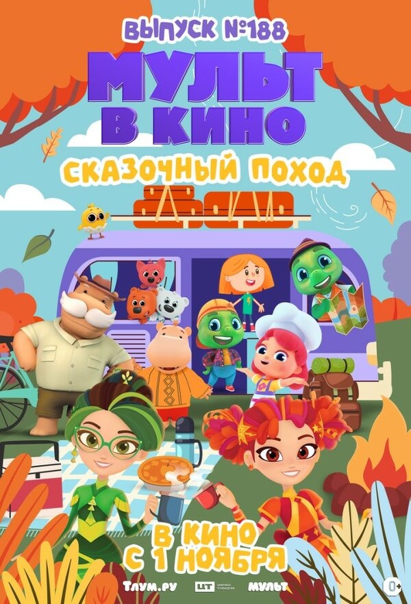 Мульт в кино. Выпуск №188. Сказочный поход расписание кино афиша курган