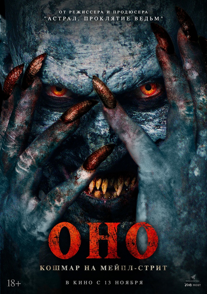 Оно. Кошмар на Мейпл-стрит Пушка курган расписание сеансов Оно. Кошмар на Мейпл-стрит Пушка курган расписание сеансов