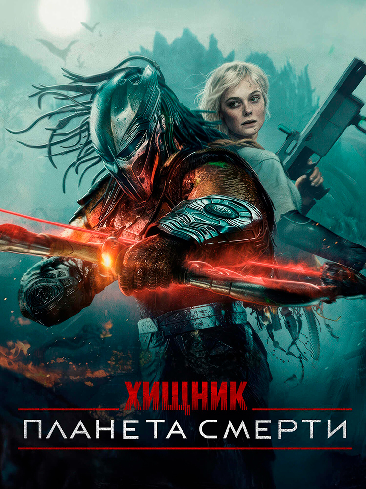 Хищник: Планета смерти расписание кино афиша курган