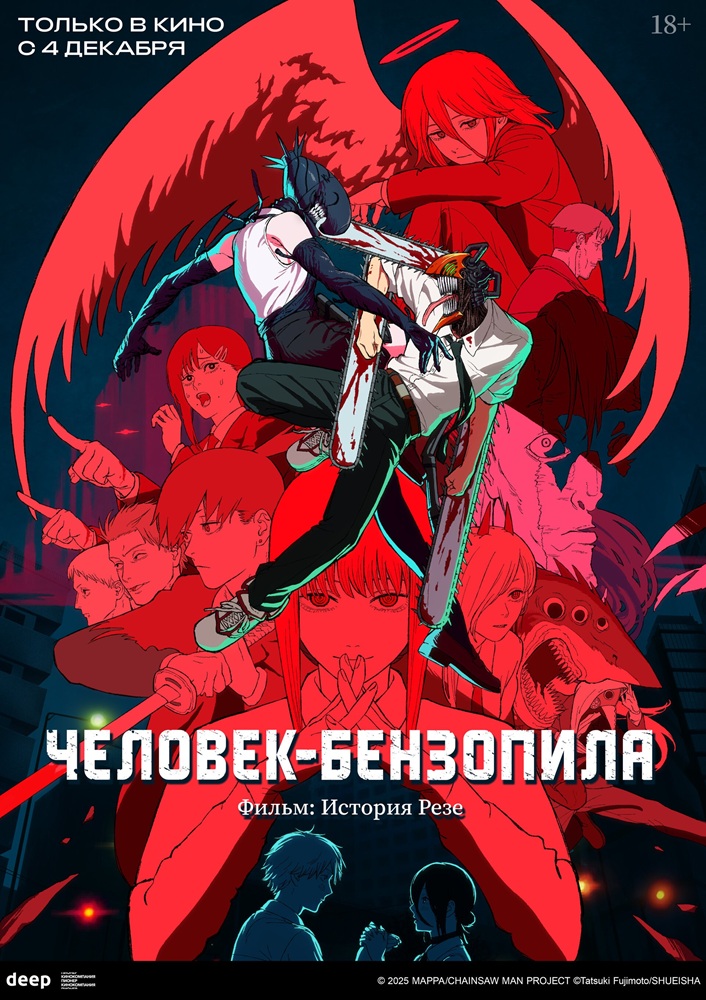  Человек-бензопила. Фильм: История Резе Пушка курган расписание сеансов