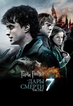 Гарри Поттер и Дары Смерти: Часть II расписание кино афиша курган