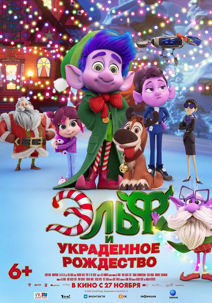 Эльф и украденное Рождество Пушка курган расписание сеансов Эльф и украденное Рождество Пушка курган расписание сеансов