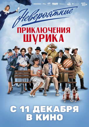 Невероятные приключения Шурика расписание кино афиша курган