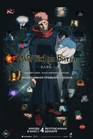  Магическая битва: Казнь расписание кино афиша курган