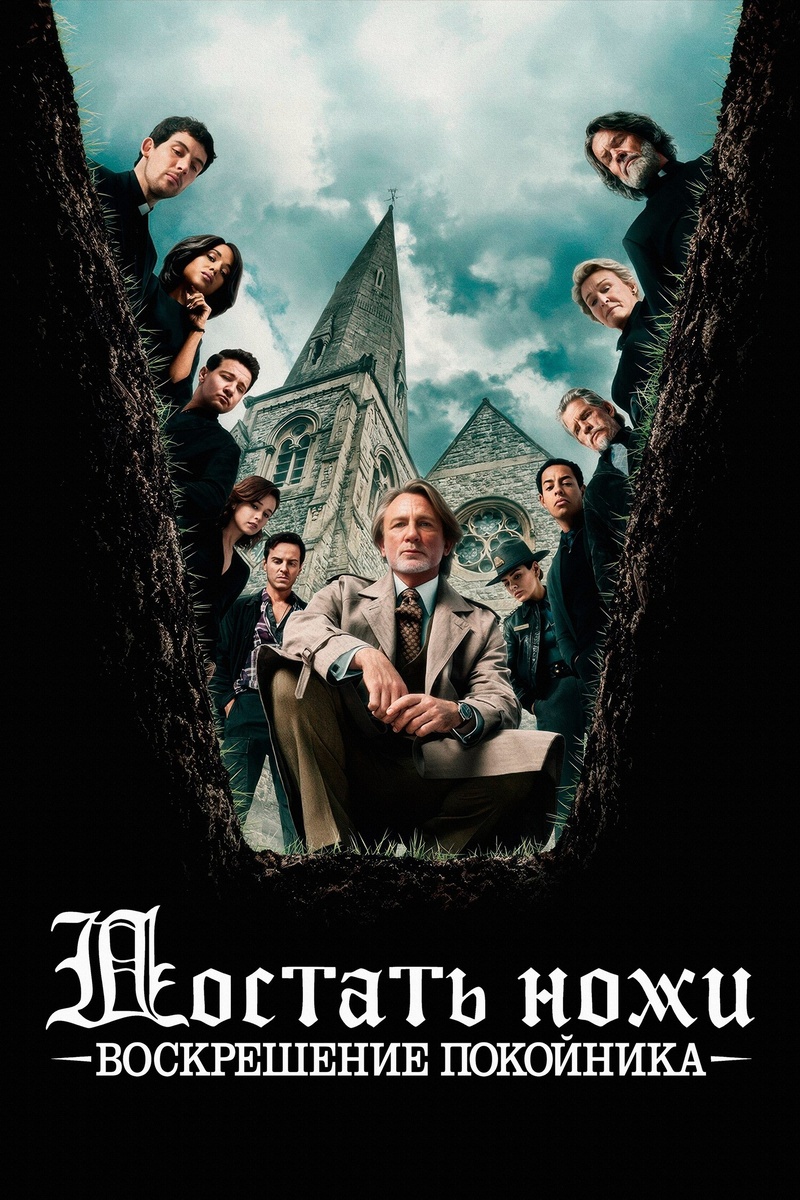 Достать ножи: Воскрешение покойника расписание кино афиша курган