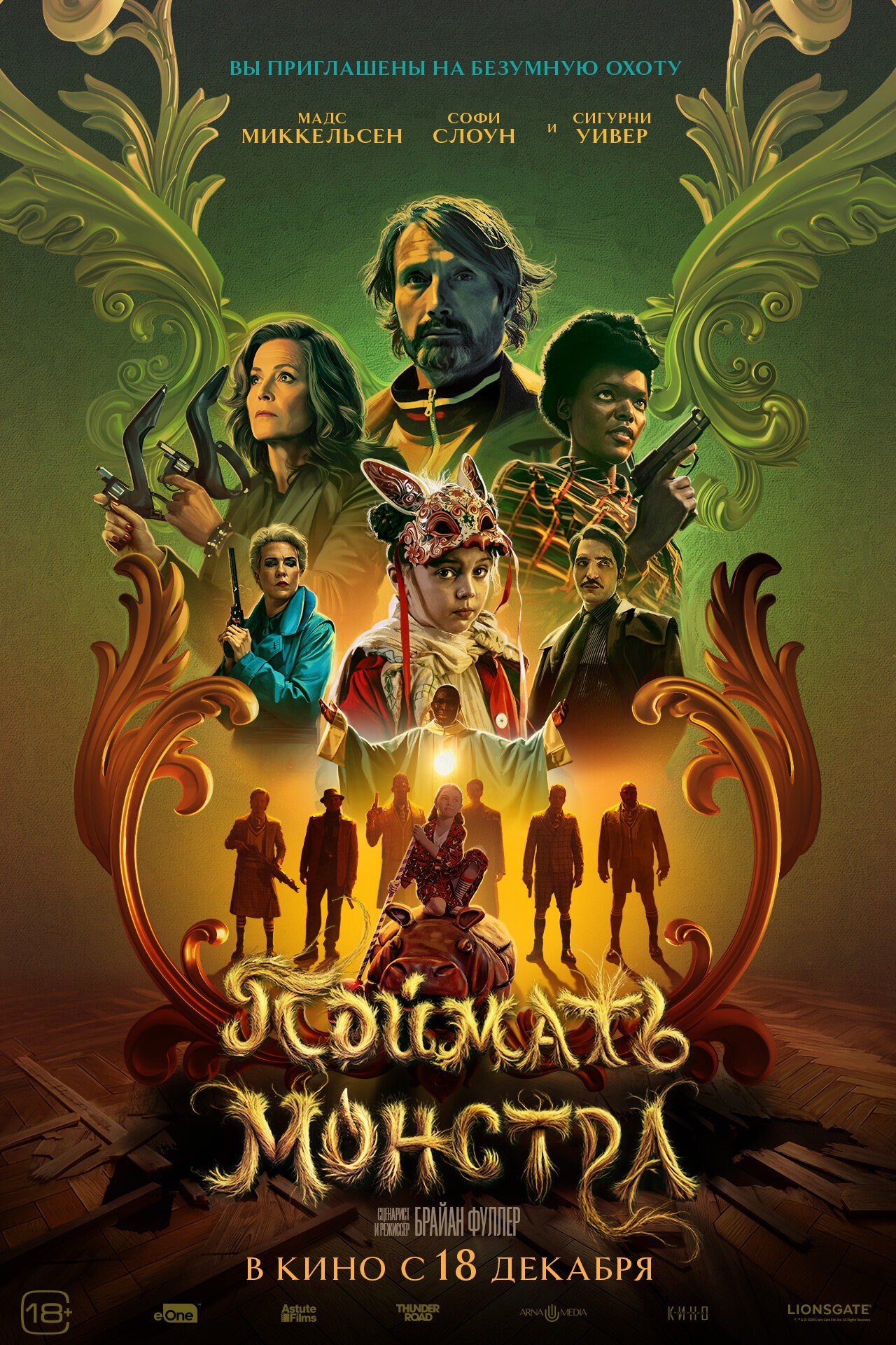 Поймать монстра расписание кино афиша курган