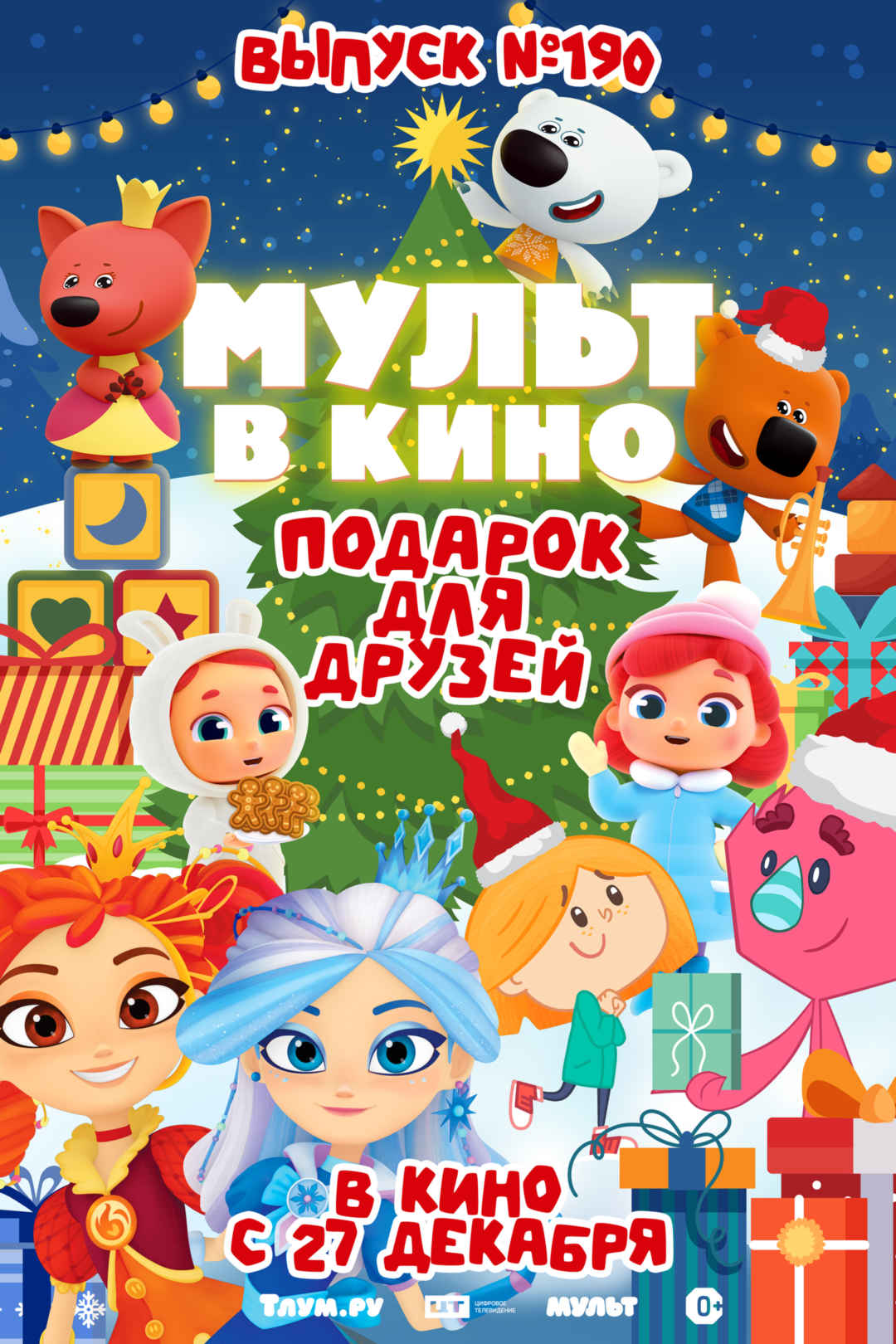 Мульт в кино. Выпуск №190. Подарок для друзей расписание кино афиша курган