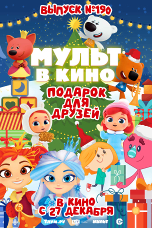 Мульт в кино. Выпуск №190. Подарок для друзей расписание кино афиша курган