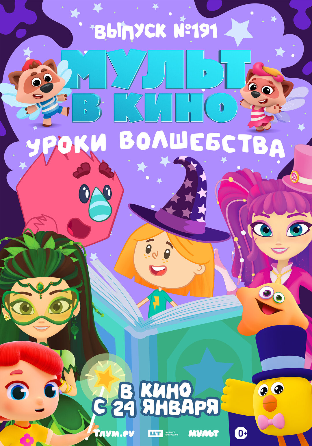  Мульт в кино. Выпуск №191. Уроки волшебства расписание кино афиша курган