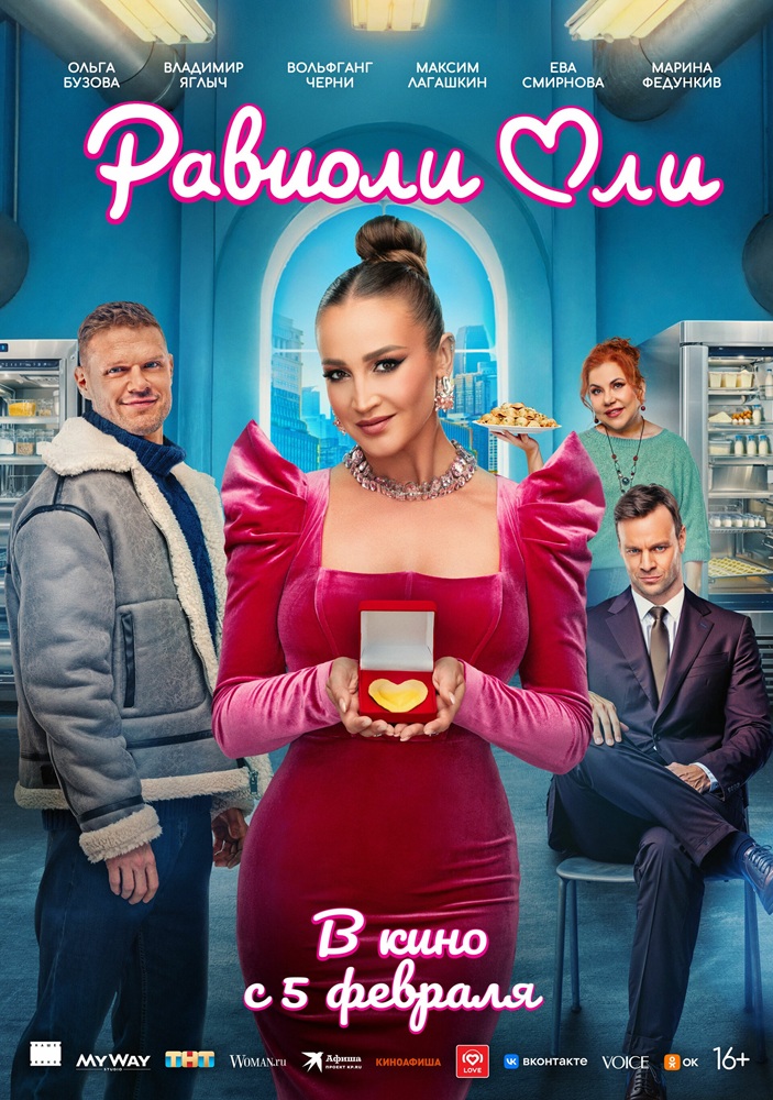 Равиоли Оли Пушка курган расписание сеансов