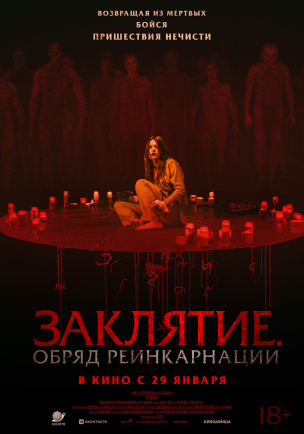 Заклятие. Обряд реинкарнации расписание кино афиша курган