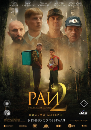  Рай под ногами матерей 2: Письмо матери расписание кино афиша курган
