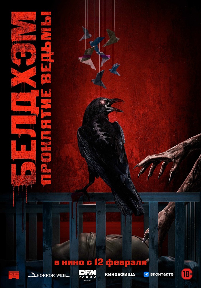 Белдхэм. Проклятие ведьмы расписание кино афиша курган