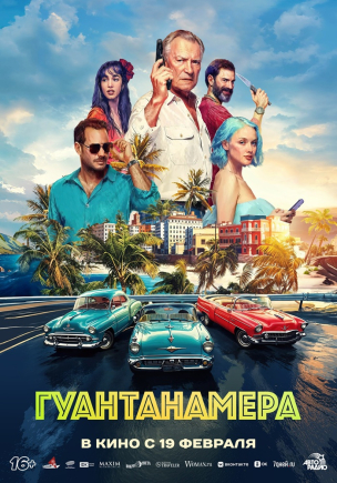 Гуантанамера расписание кино афиша курган