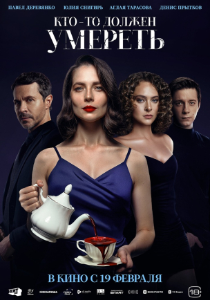 Кто-то должен умереть расписание кино афиша курган