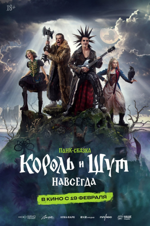 Король и Шут. Навсегда расписание кино афиша курган