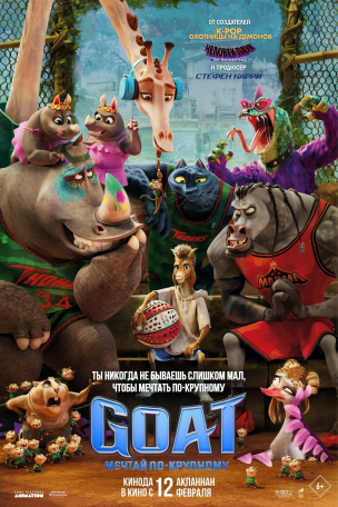 GOAT: Мечтай по-крупному расписание кино афиша курган