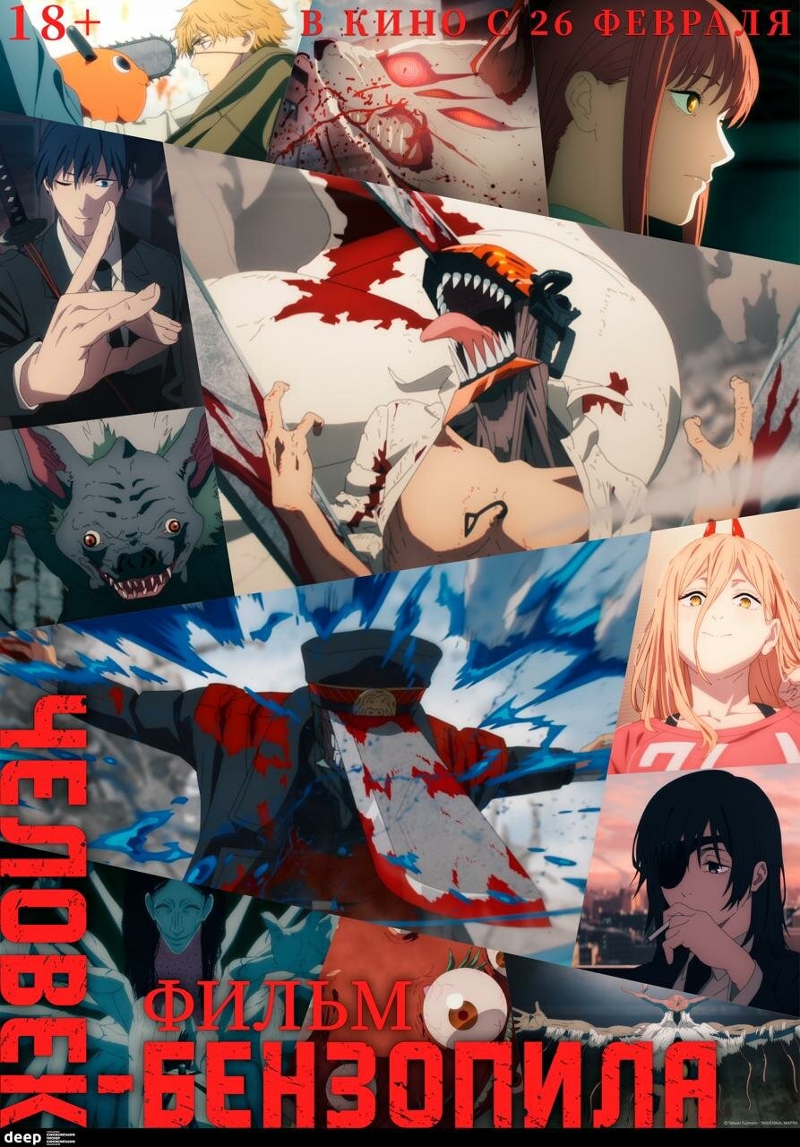 Человек-бензопила. Фильм расписание кино афиша курган