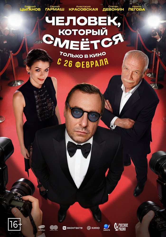 Человек, который смеётся расписание кино афиша курган