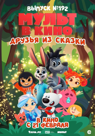 Мульт в кино. Выпуск №192. Друзья из сказки расписание кино афиша курган