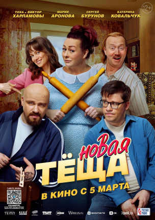 Новая тёща расписание кино афиша курган