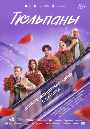 Тюльпаны расписание кино афиша курган