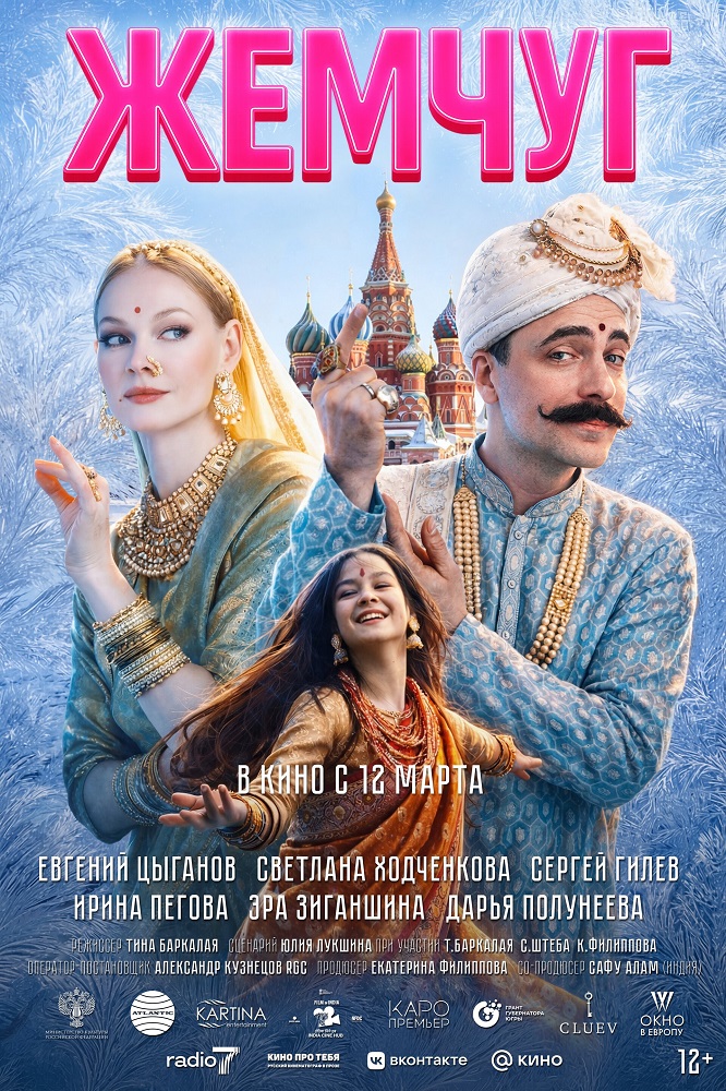 Жемчуг Пушка курган расписание сеансов