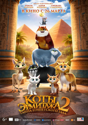 Коты Эрмитажа 2. Тайна египетского зала расписание кино афиша курган