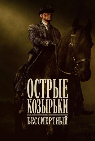  Острые козырьки: Бессмертный человек