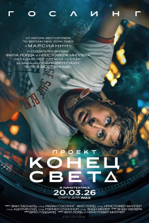 Проект «Конец света»