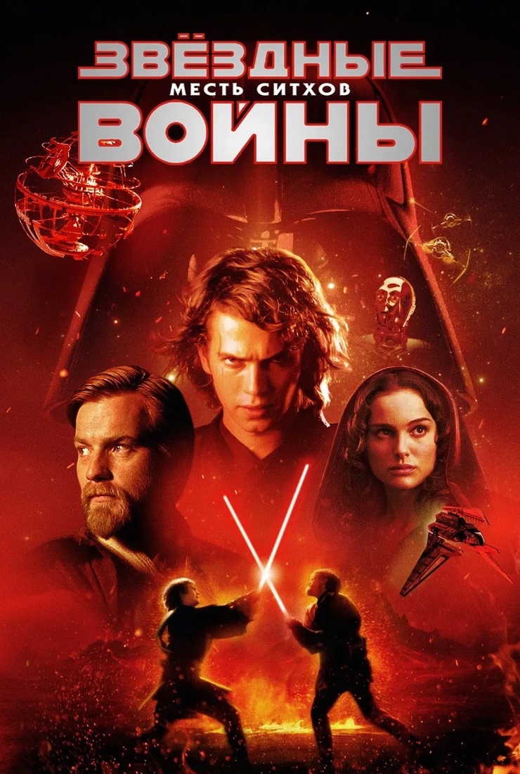 Звёздные войны: Эпизод 3 – Месть ситхов Пушка курган расписание сеансов