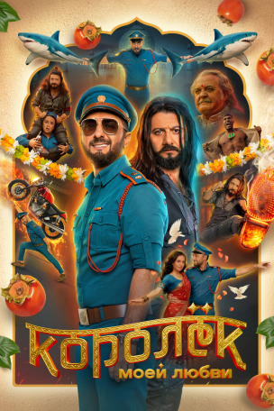 Королёк моей любви