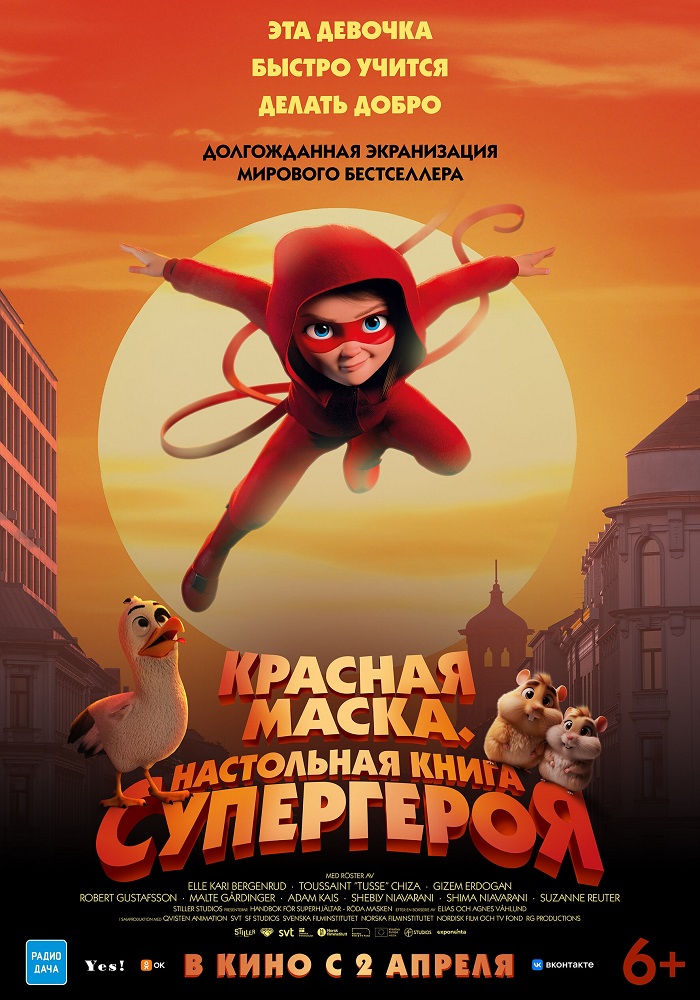 Красная маска. Настольная книга супергероя расписание кино афиша курган