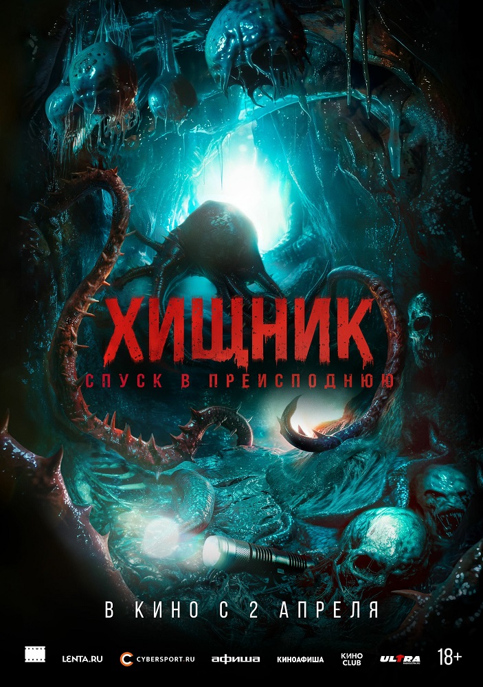 Хищник. Спуск в преисподнюю расписание кино афиша курган