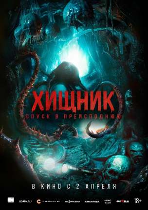 Хищник. Спуск в преисподнюю