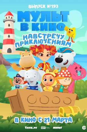 Мульт в кино. Выпуск №193. Навстречу приключениям расписание кино афиша курган