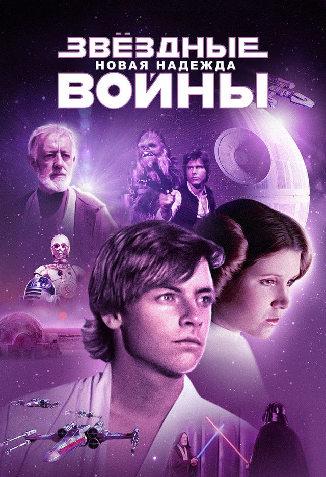 Звёздные войны: Эпизод 4 – Новая надежда расписание кино афиша курган