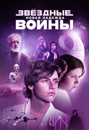 Звёздные войны: Эпизод 4 – Новая надежда расписание кино афиша курган