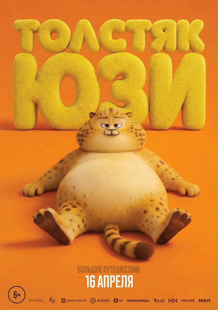 Толстяк Юзи расписание кино афиша курган