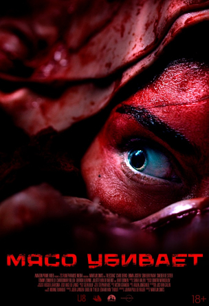 Мясо убивает расписание кино афиша курган