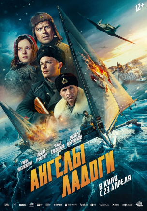 Ангелы Ладоги расписание кино афиша курган