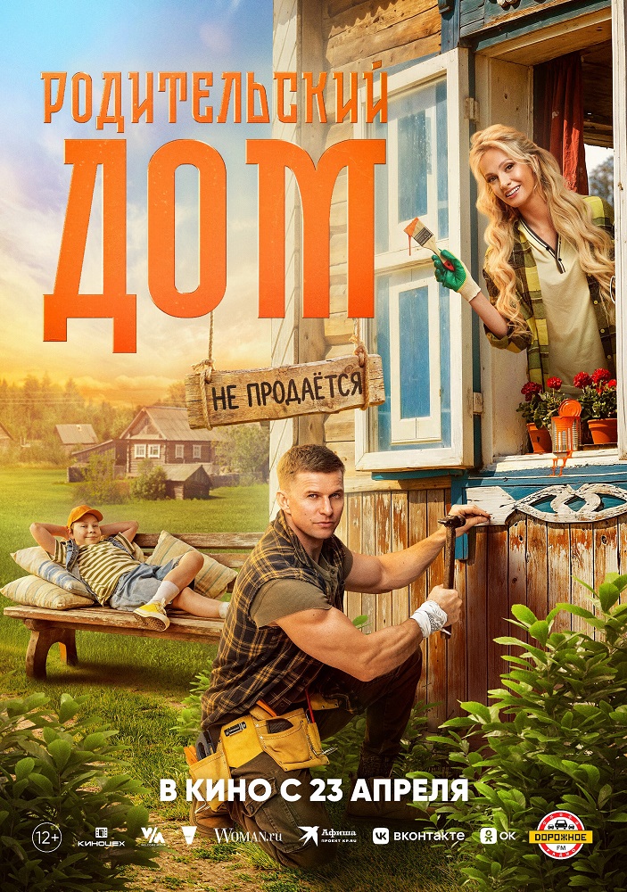 Родительский дом  расписание кино афиша курган