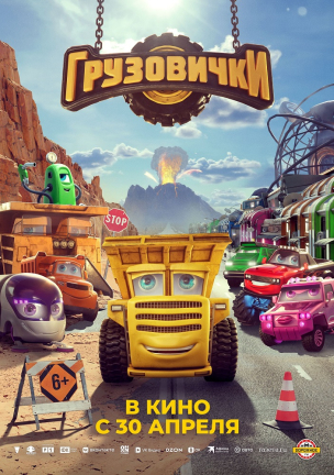 Грузовички расписание кино афиша курган