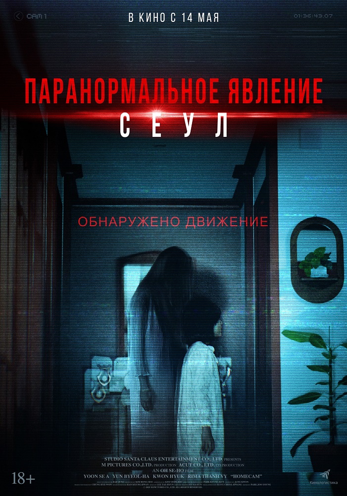 Паранормальное явление. Сеул расписание кино афиша курган