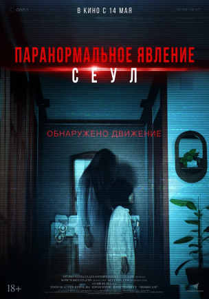 Паранормальное явление. Сеул расписание кино афиша курган